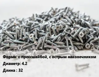 Шуруп с прессшайбой, с острым наконечником 4.2х32